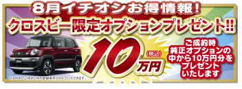 クロスビー限定特典！
